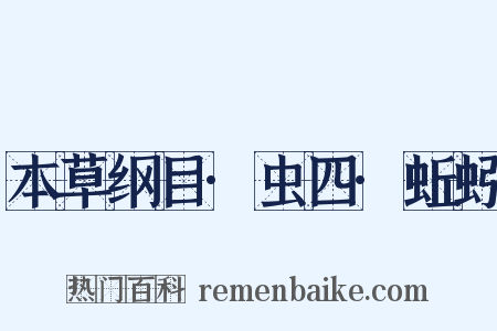 本草纲目·虫四·蚯蚓是什么意思的图片